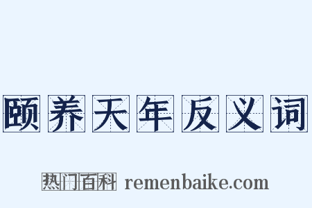 颐养天年反义词是什么意思的图片